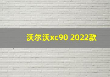 沃尔沃xc90 2022款